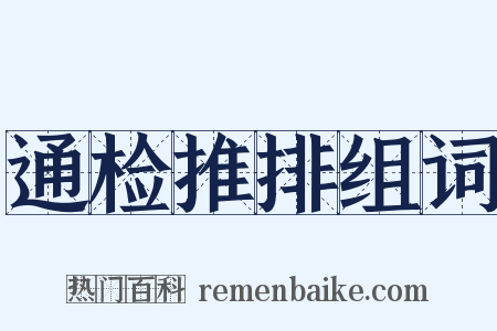 通检推排组词是什么意思的图片